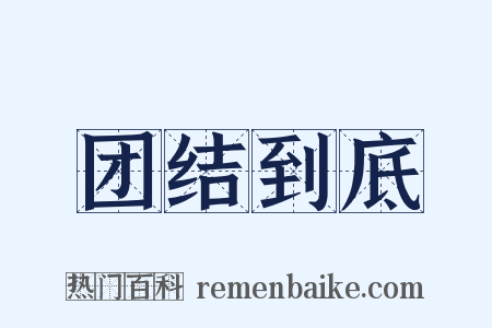 团结到底是什么意思的图片